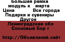 Большая рамка - модуль к 8 марта! › Цена ­ 1 700 - Все города Подарки и сувениры » Другое   . Ленинградская обл.,Сосновый Бор г.